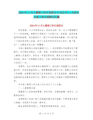 2024年11月人事部工作计划范文与2024年11月份办公室工作计划例文汇编