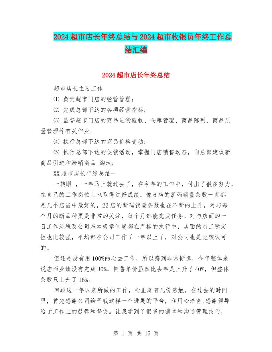 2024超市店长年终总结与2024超市收银员年终工作总结汇编_第1页