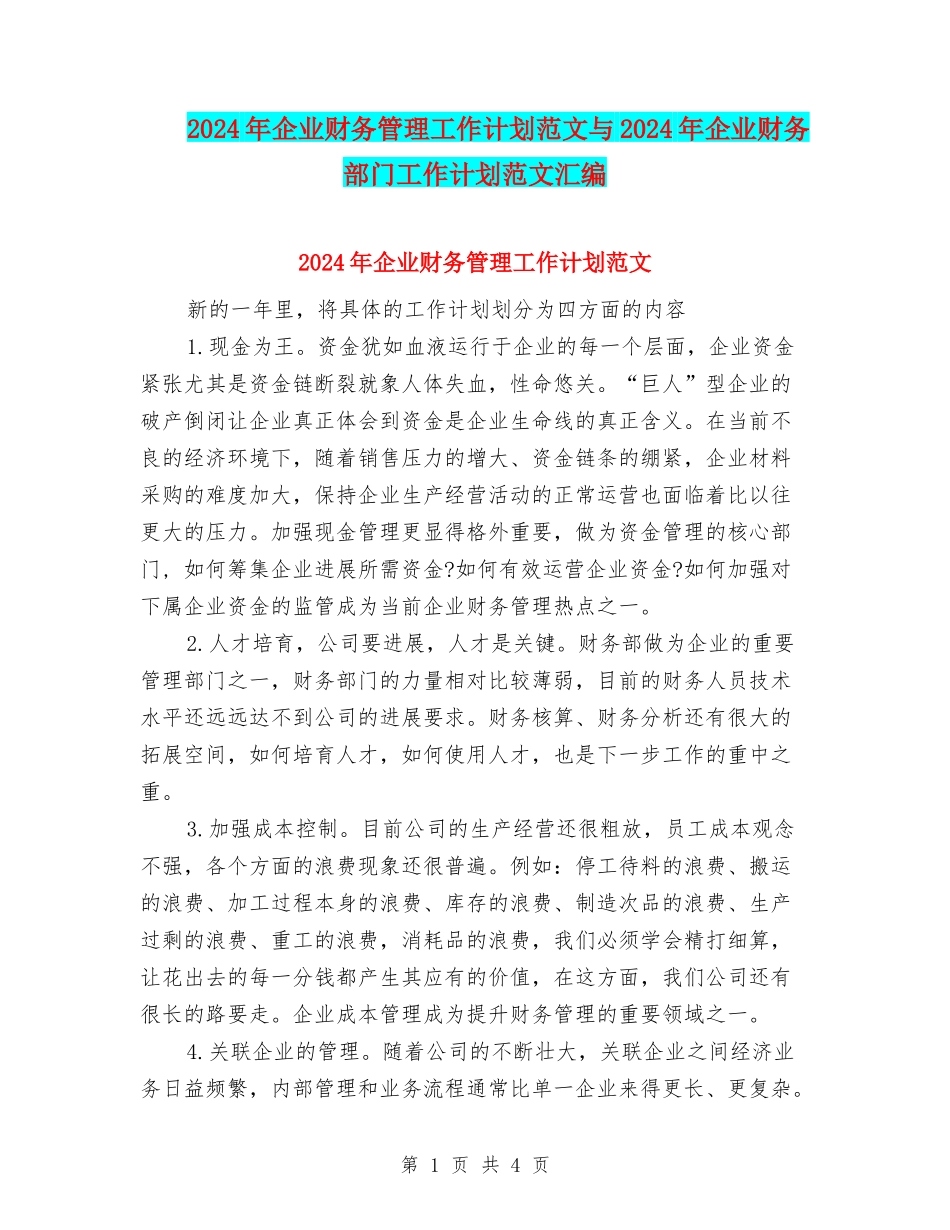 2024年企业财务管理工作计划范文与2024年企业财务部门工作计划范文汇编_第1页
