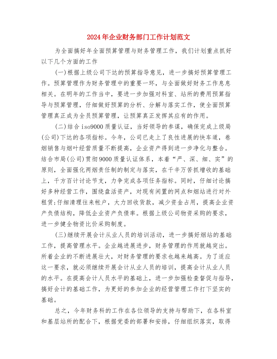 2024年企业财务管理工作计划范文与2024年企业财务部门工作计划范文汇编_第3页
