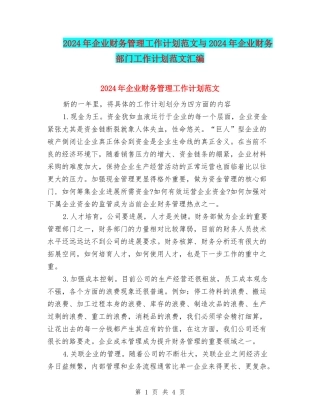 2024年企业财务管理工作计划范文与2024年企业财务部门工作计划范文汇编