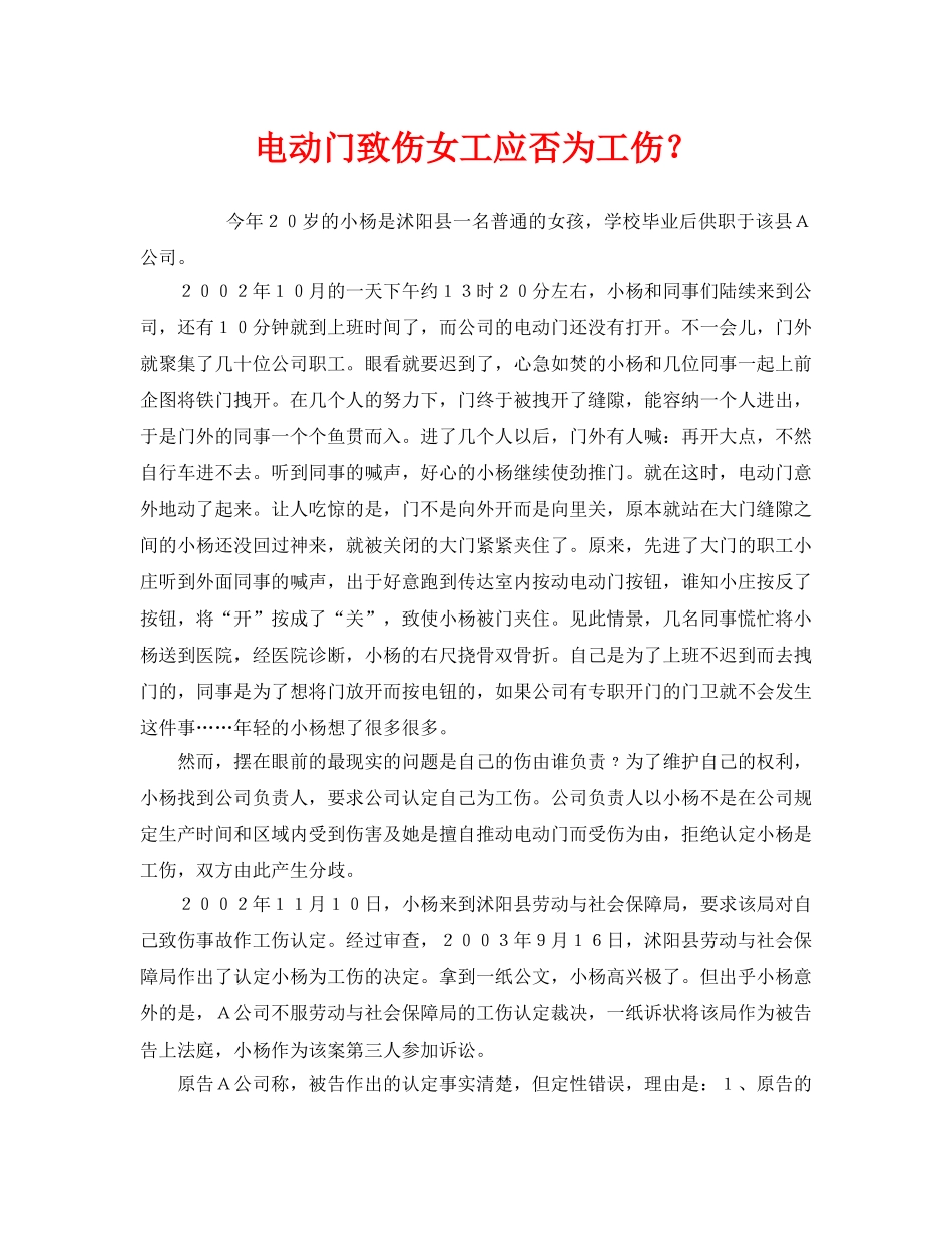 《工伤保险》之电动门致伤女工应否为工伤？ _第1页