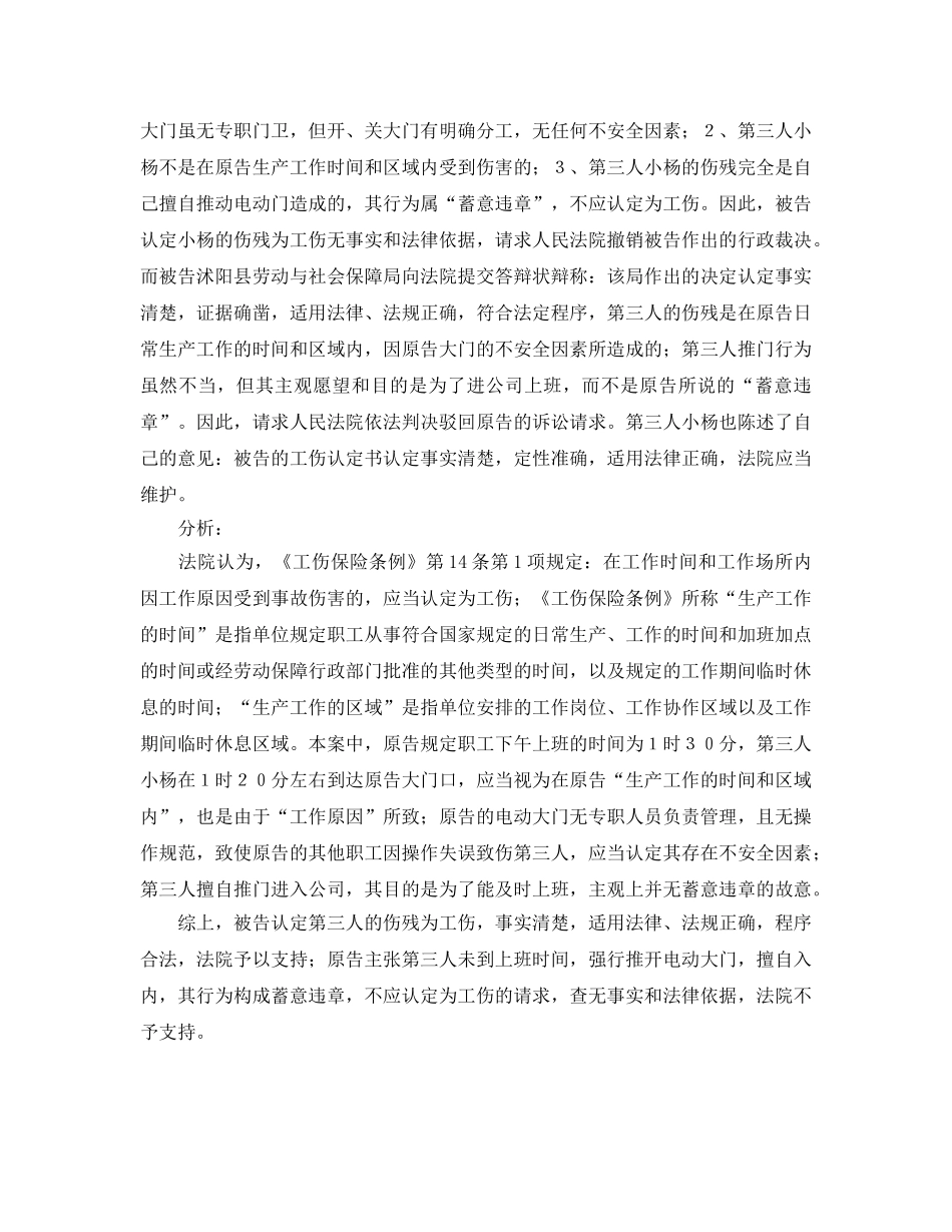 《工伤保险》之电动门致伤女工应否为工伤？ _第2页