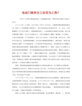 《工伤保险》之电动门致伤女工应否为工伤？ 