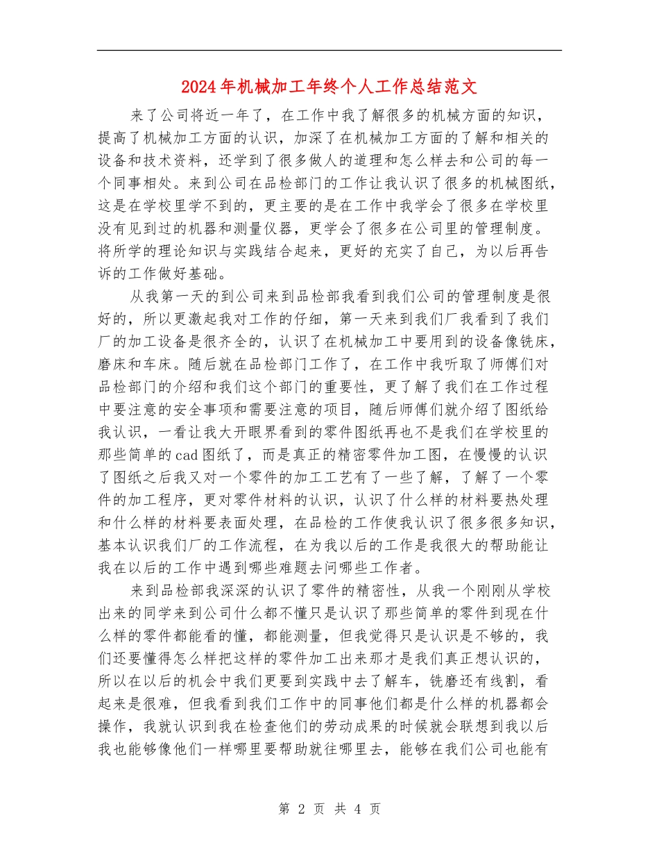 2024年机械加工年终个人工作总结范文【新版】_第2页