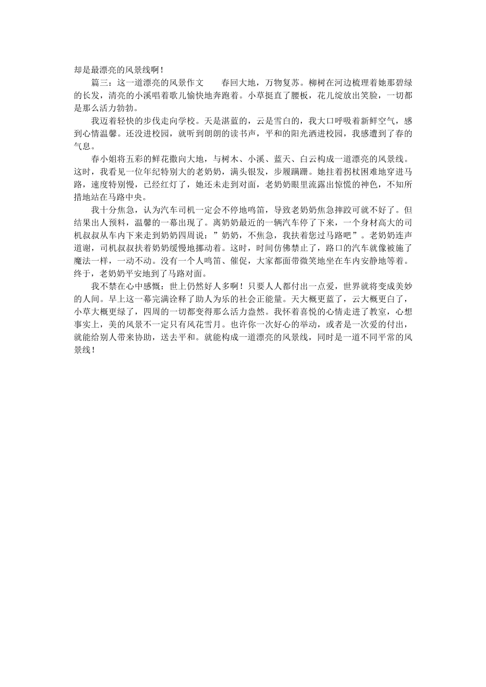 这一道ۥ美丽的风景作文三篇精选 _第2页