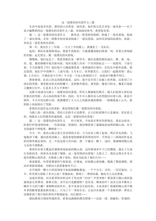 这一道ۥ美丽的风景作文三篇精选 