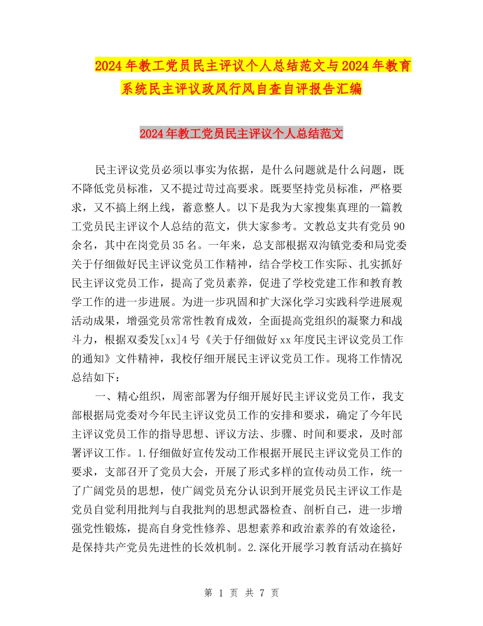 2024年教工党员民主评议个人总结范文与2024年教育系统民主评议政风行风自查自评报告汇编_第1页