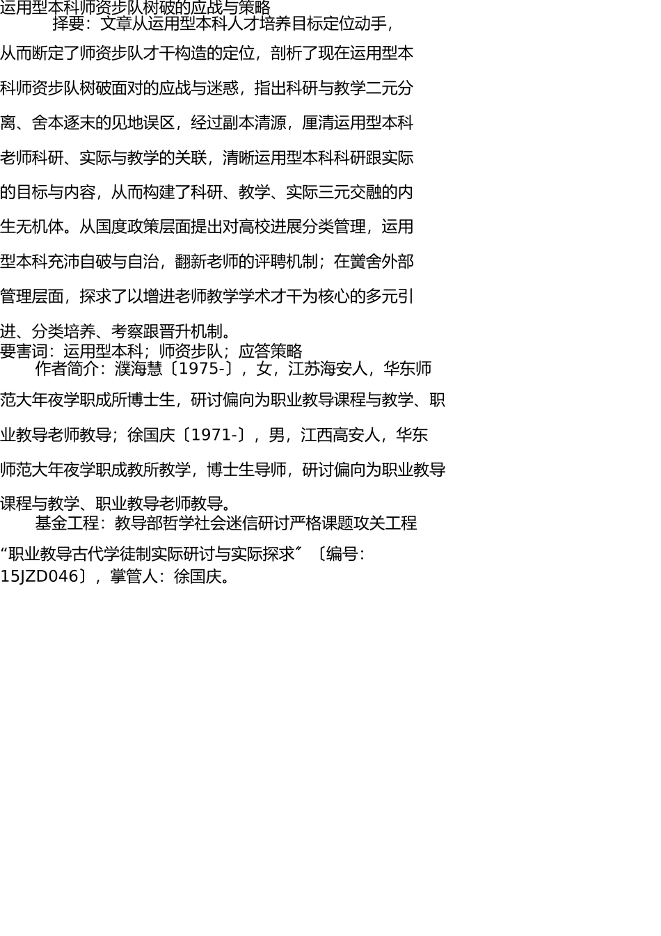 应用型本科师资队伍建设的挑战与策略 _第1页