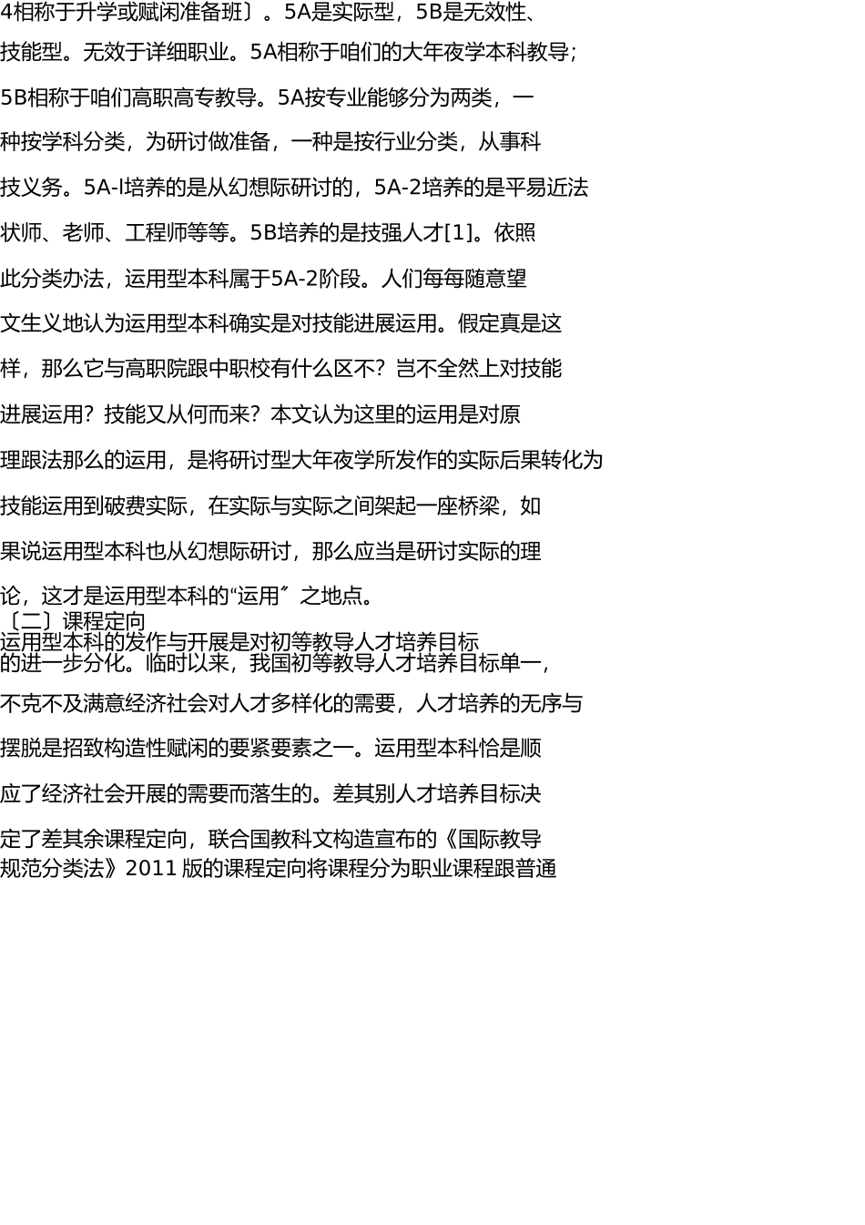 应用型本科师资队伍建设的挑战与策略 _第3页