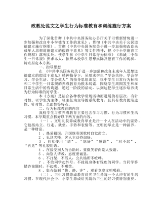 政教处范文学生行为规范教育和训练实施方案 