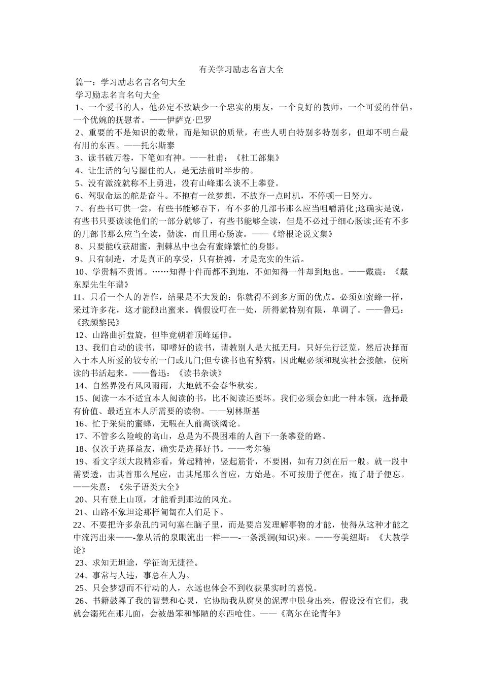 有关学习励志名言大全 _第1页