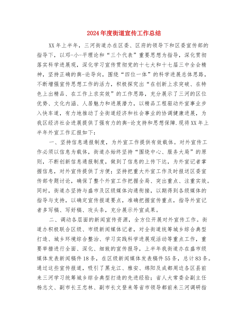 2024年度行政部门年终总结与2024年度街道宣传工作总结汇编_第3页