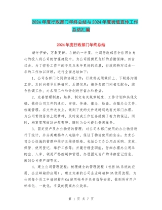 2024年度行政部门年终总结与2024年度街道宣传工作总结汇编