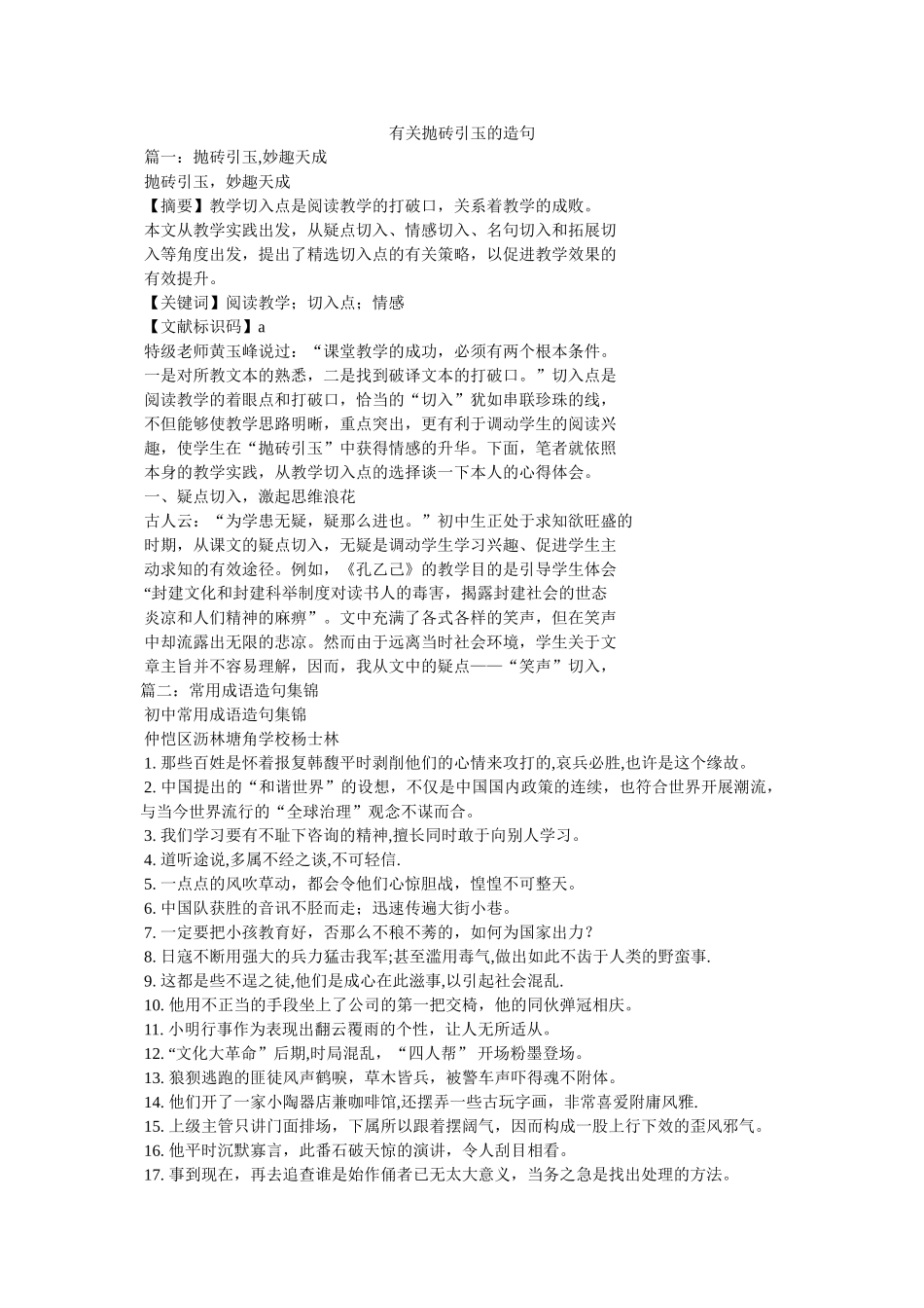 有关抛砖引玉的造句参考 _第1页