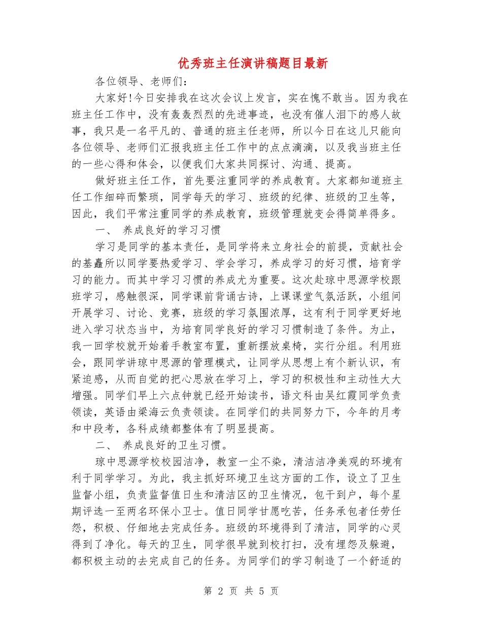 优秀班主任演讲稿题目最新_第2页