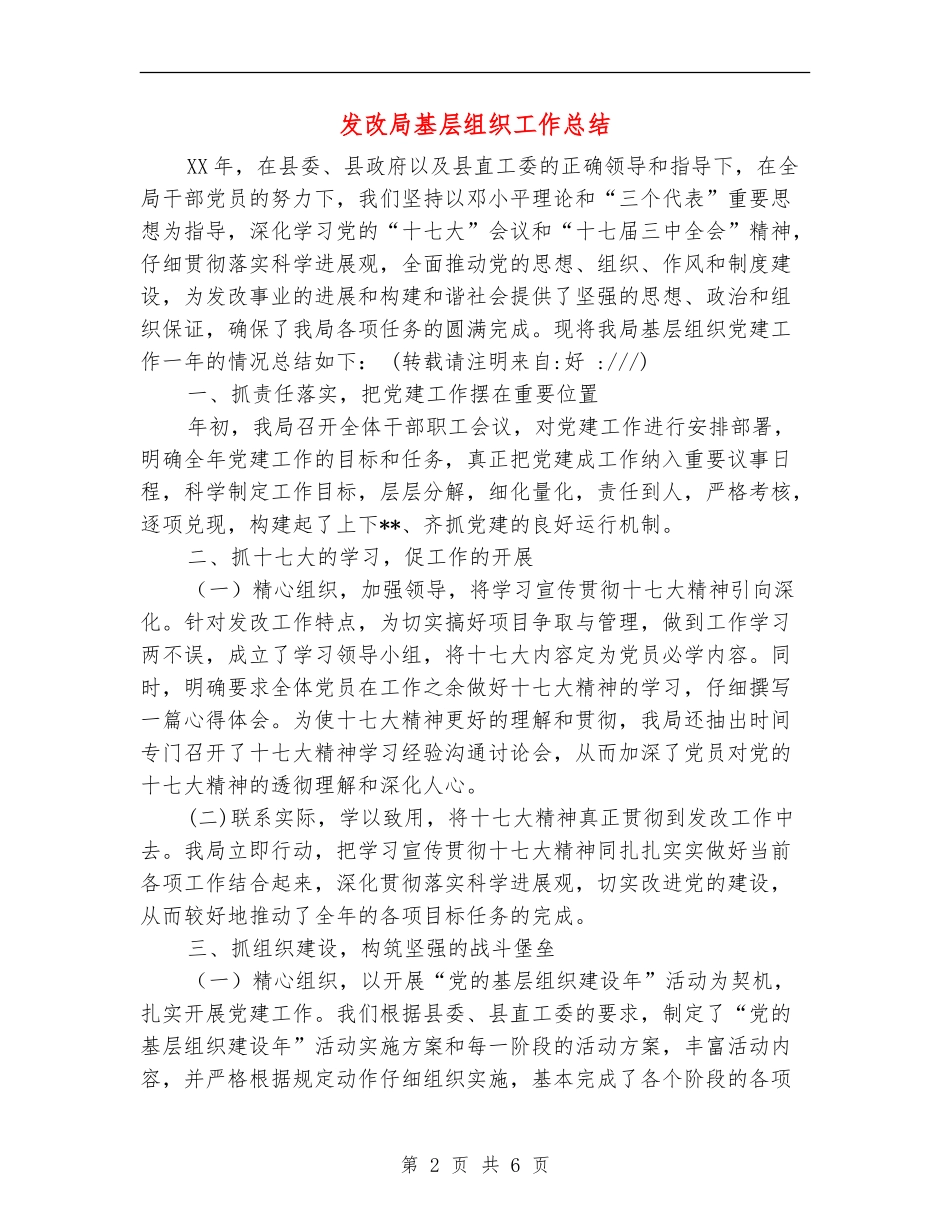 发改局基层组织工作总结_第2页