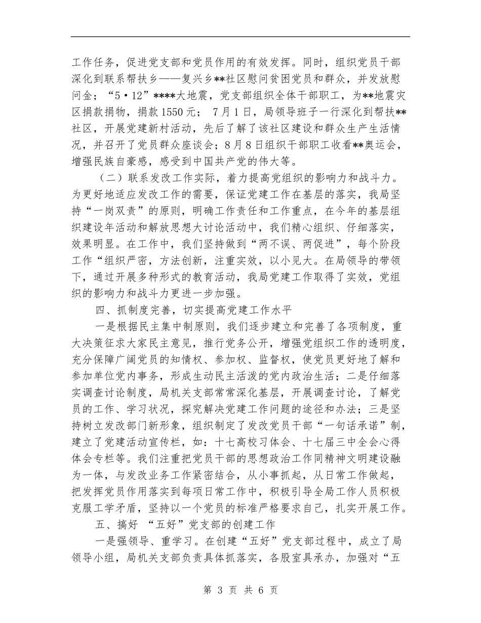 发改局基层组织工作总结_第3页