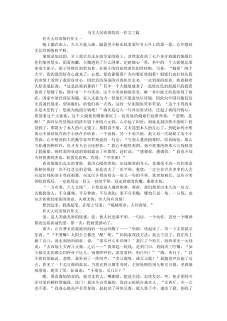 有关人ۥ间真情的高一作文三篇精选 