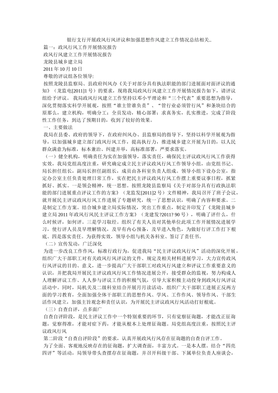 银行支行开展政风行风评议和加强思想作风建设工作情况总结相关..精选 _第1页