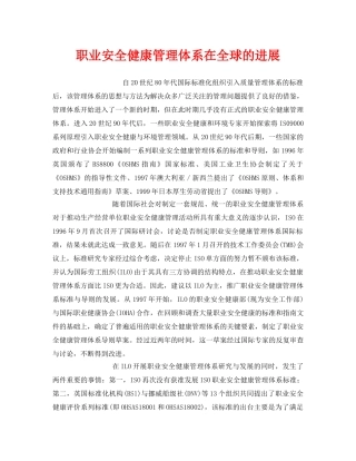 《管理体系》之职业安全健康管理体系在全球的进展 