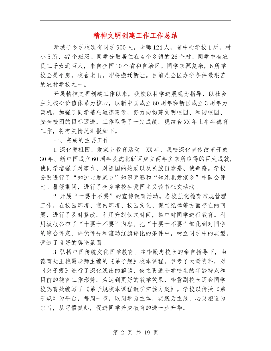 精神文明创建工作工作总结_第2页