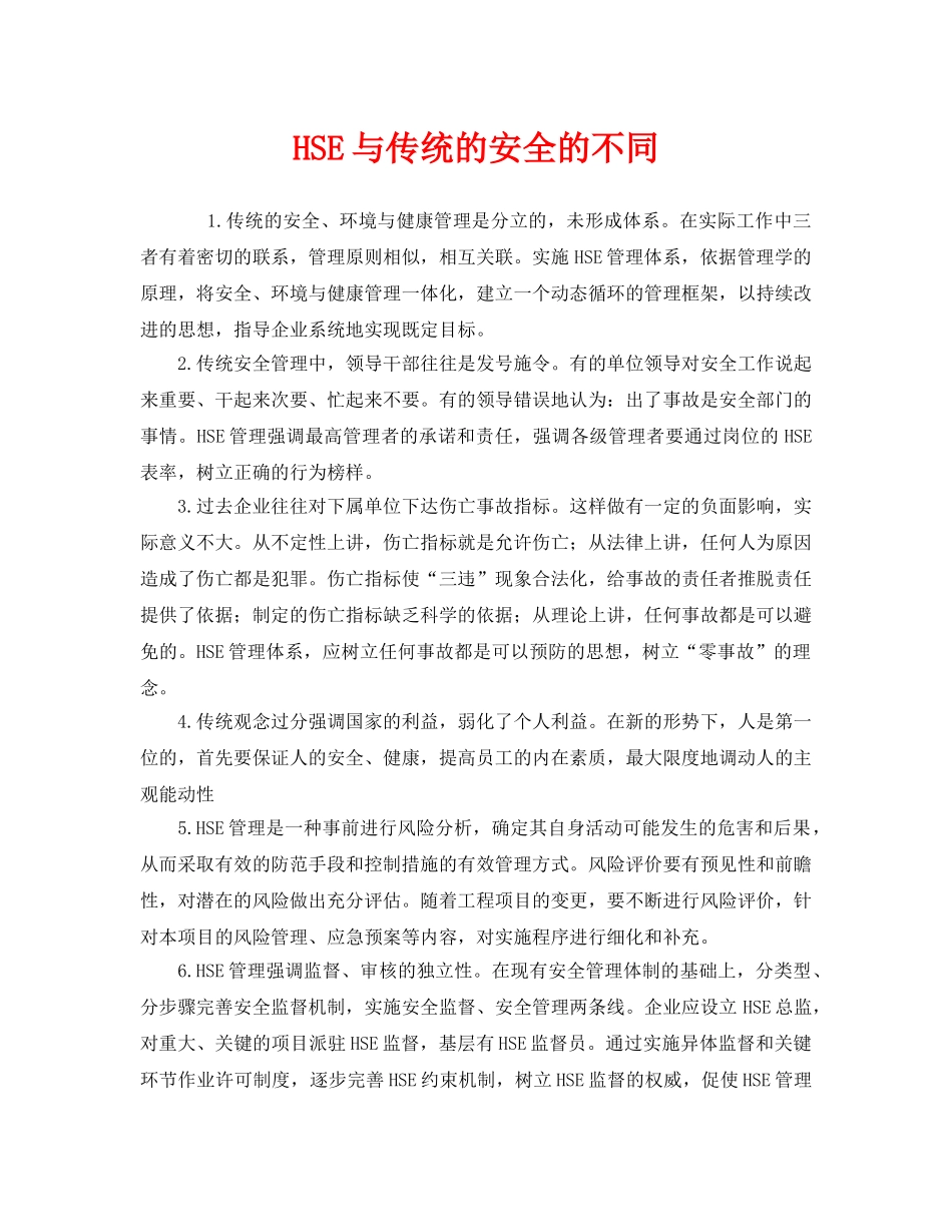 《管理体系》之HSE与传统的安全的不同 _第1页