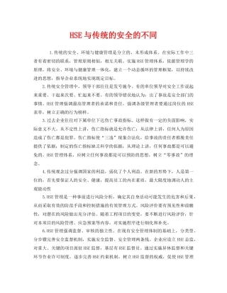 《管理体系》之HSE与传统的安全的不同 