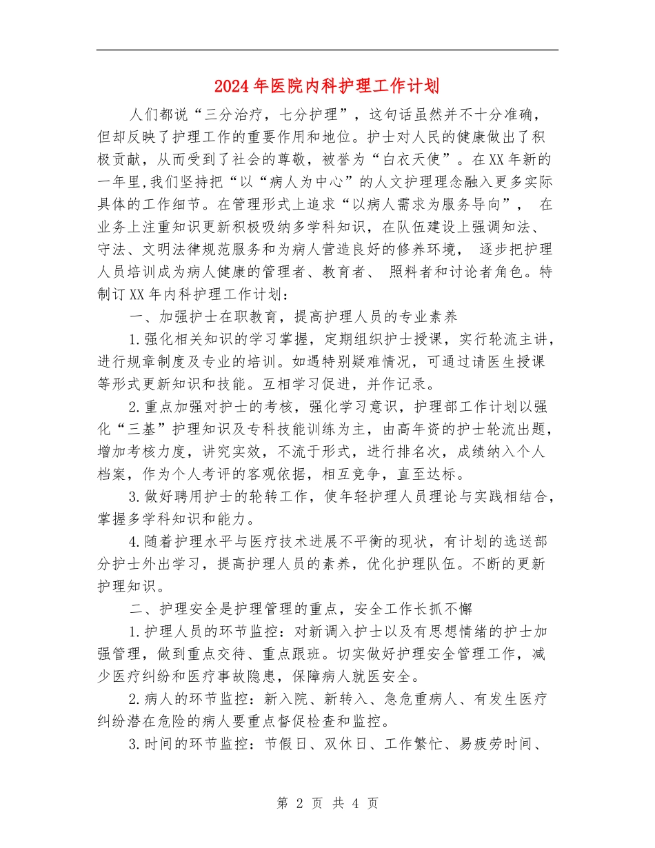 2024年医院内科护理工作计划_第2页