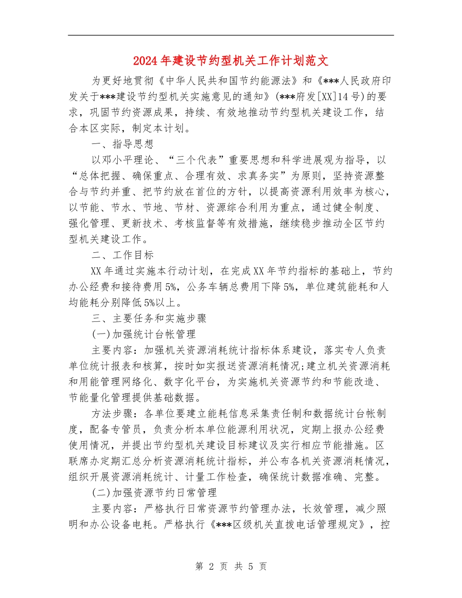2024年建设节约型机关工作计划范文_第2页