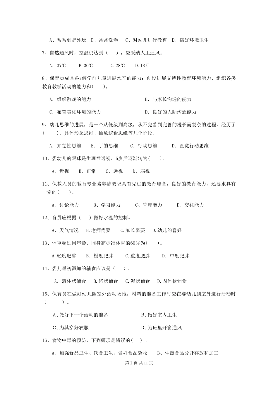 2018版幼儿园学前班保育员五级专业能力考试试题试题(附答案)_第2页
