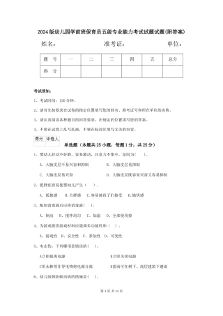 2018版幼儿园学前班保育员五级专业能力考试试题试题(附答案)
