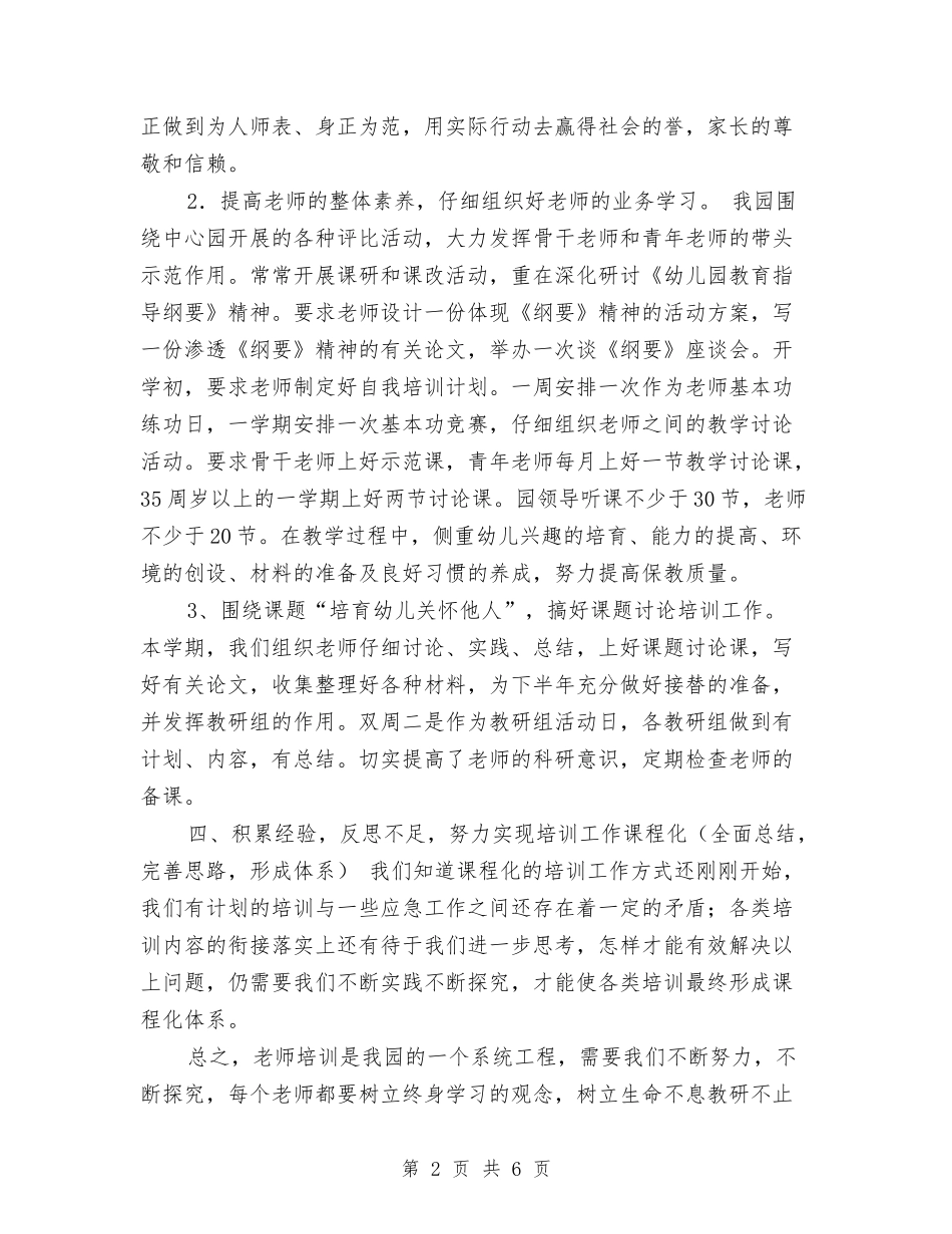 2024年幼儿园园本培训工作计划范文与2024年幼儿园园本教研心得体会范文汇编_第2页