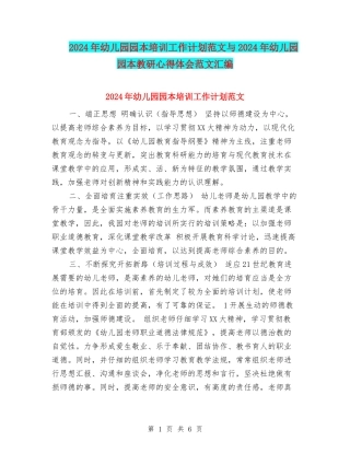 2024年幼儿园园本培训工作计划范文与2024年幼儿园园本教研心得体会范文汇编