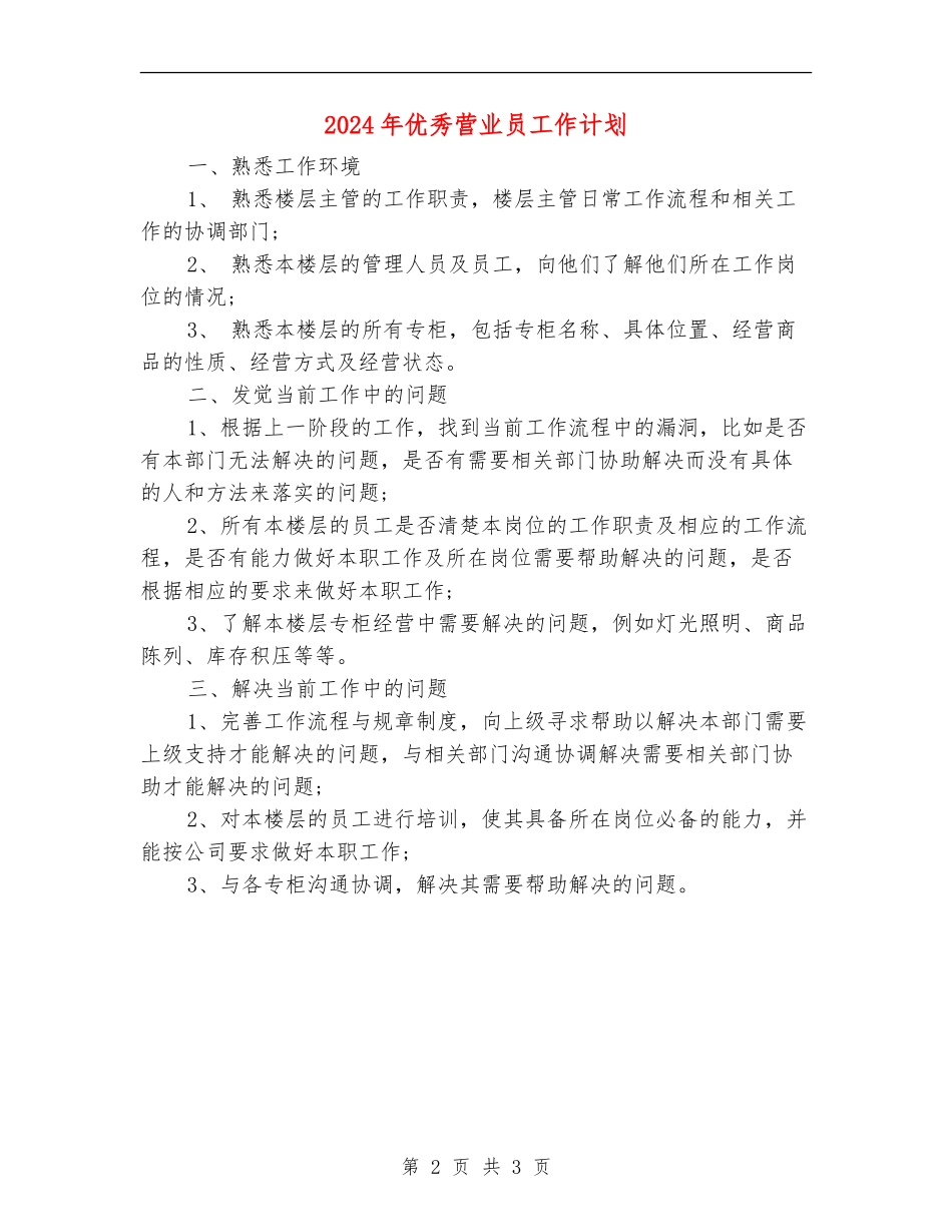 2024年优秀营业员工作计划_第2页