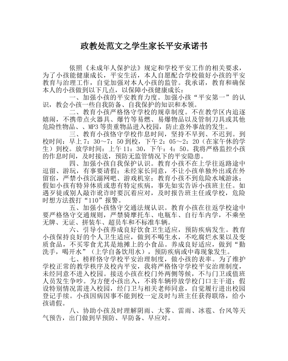 政教处范文学生家长安全承诺书 _第1页