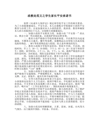 政教处范文学生家长安全承诺书 