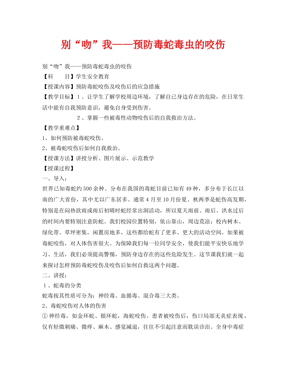 《安全管理文档》之别“吻”我——预防毒蛇毒虫的咬伤 _第1页
