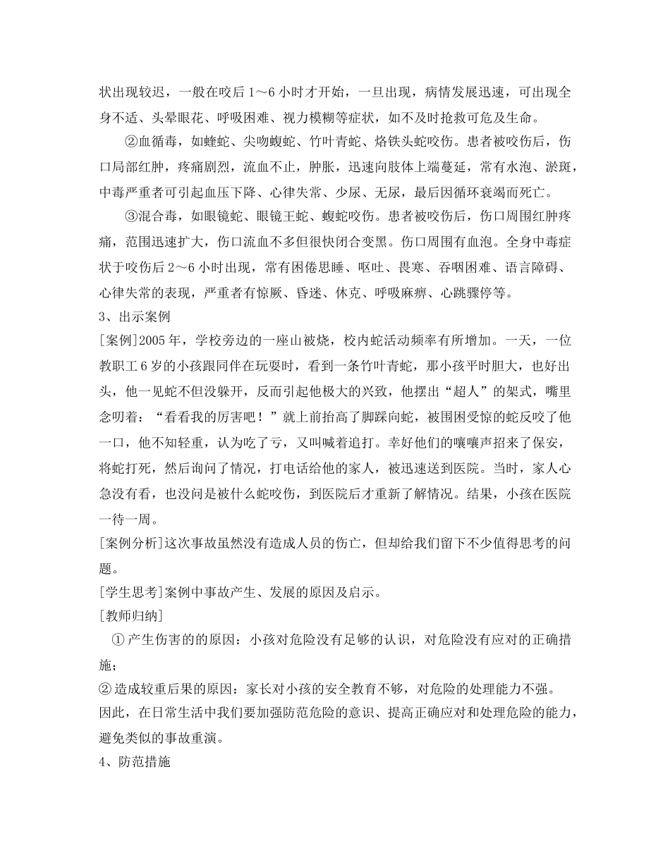 《安全管理文档》之别“吻”我——预防毒蛇毒虫的咬伤 _第2页