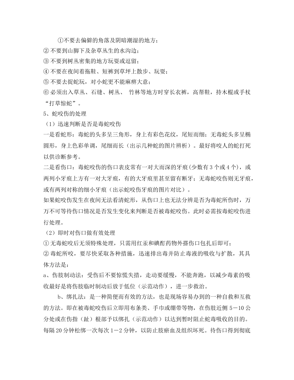 《安全管理文档》之别“吻”我——预防毒蛇毒虫的咬伤 _第3页
