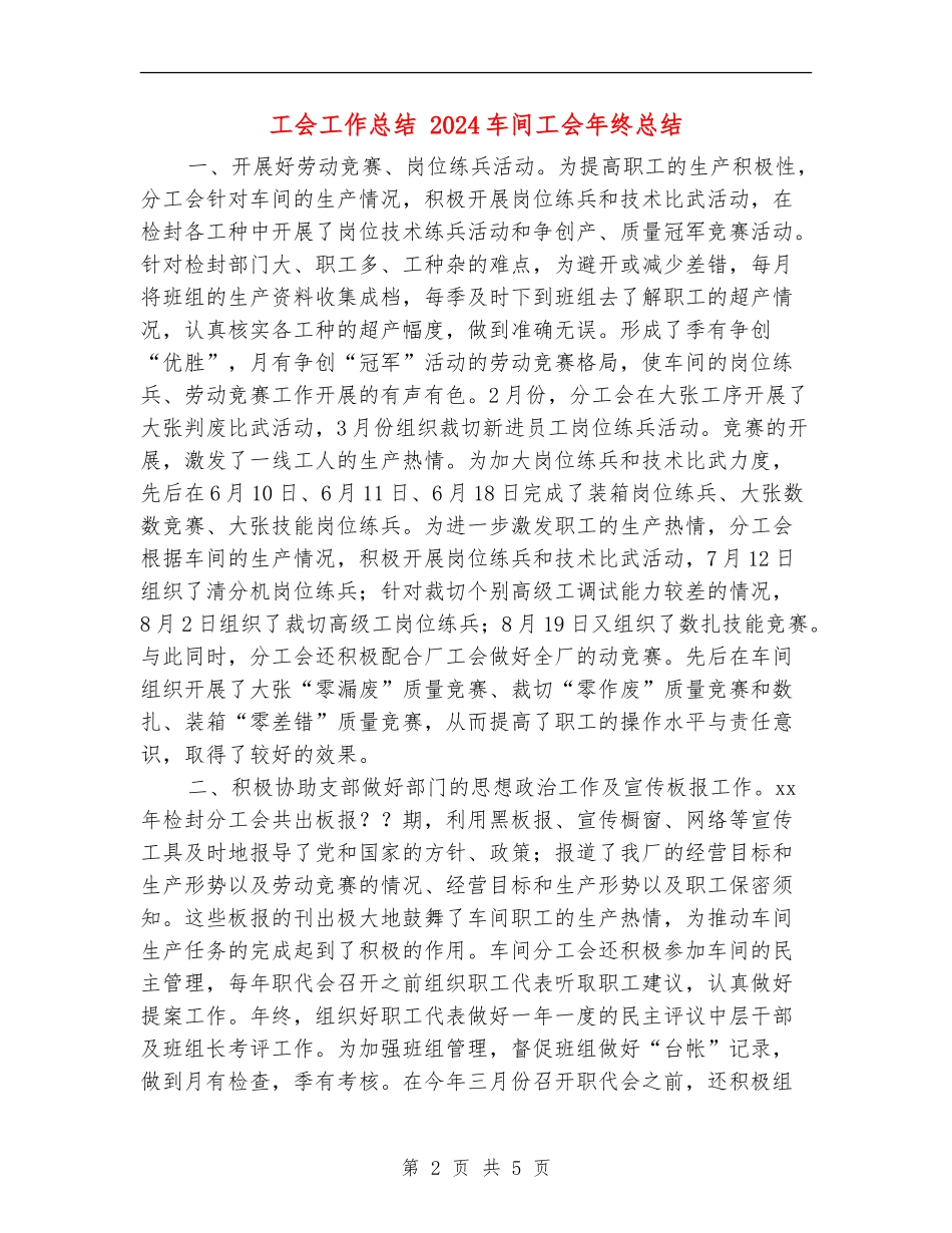 工会工作总结-2024车间工会年终总结_第2页