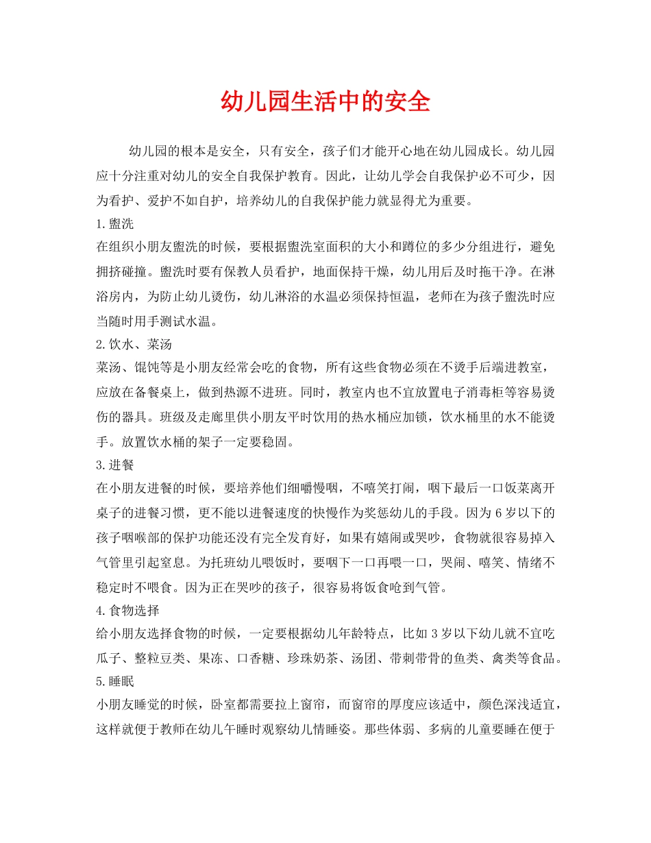 《安全常识-灾害防范》之幼儿园生活中的安全 _第1页