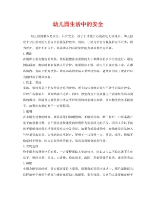 《安全常识-灾害防范》之幼儿园生活中的安全 