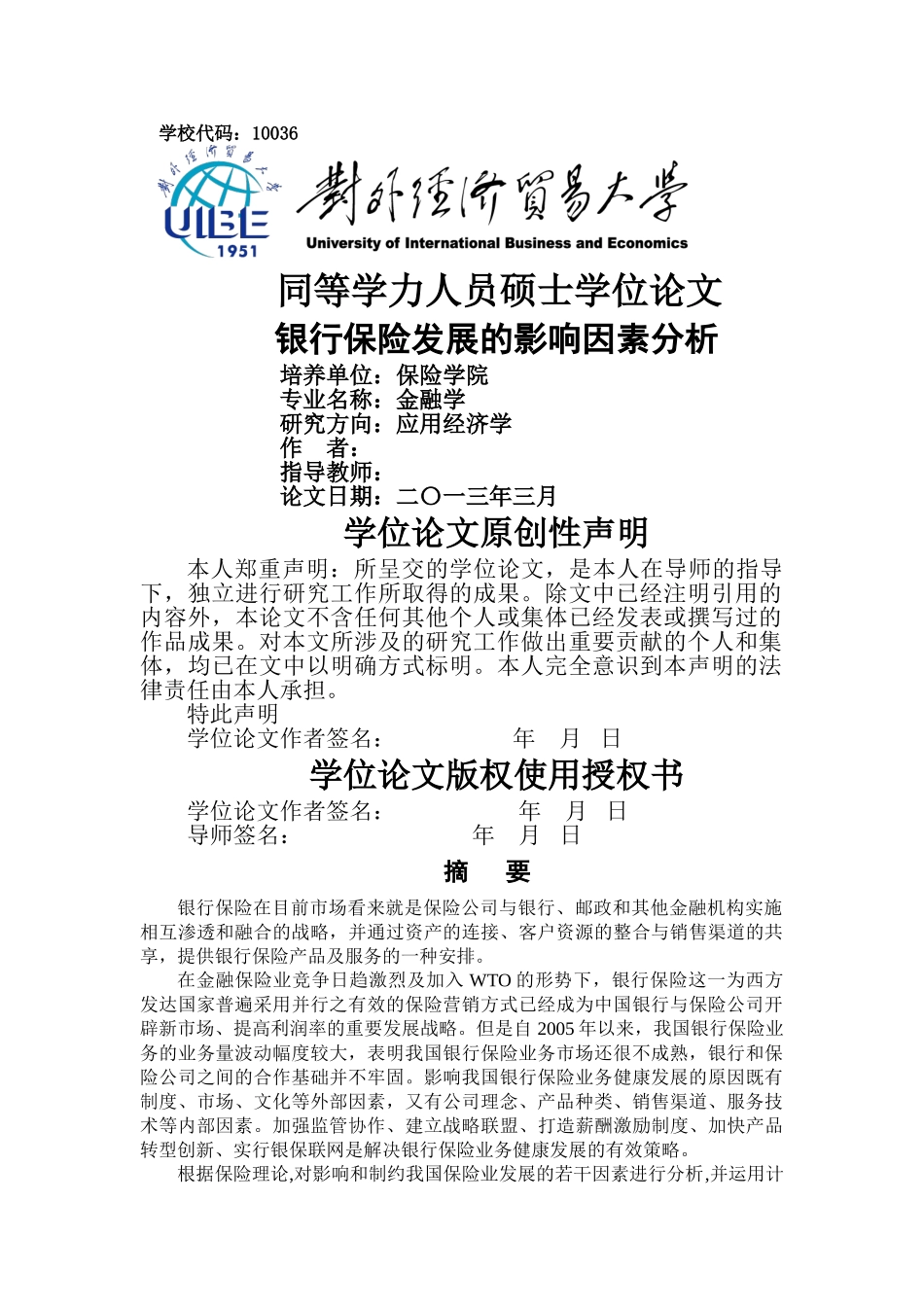 银行保险发展的影响因素分析111111111 _第1页