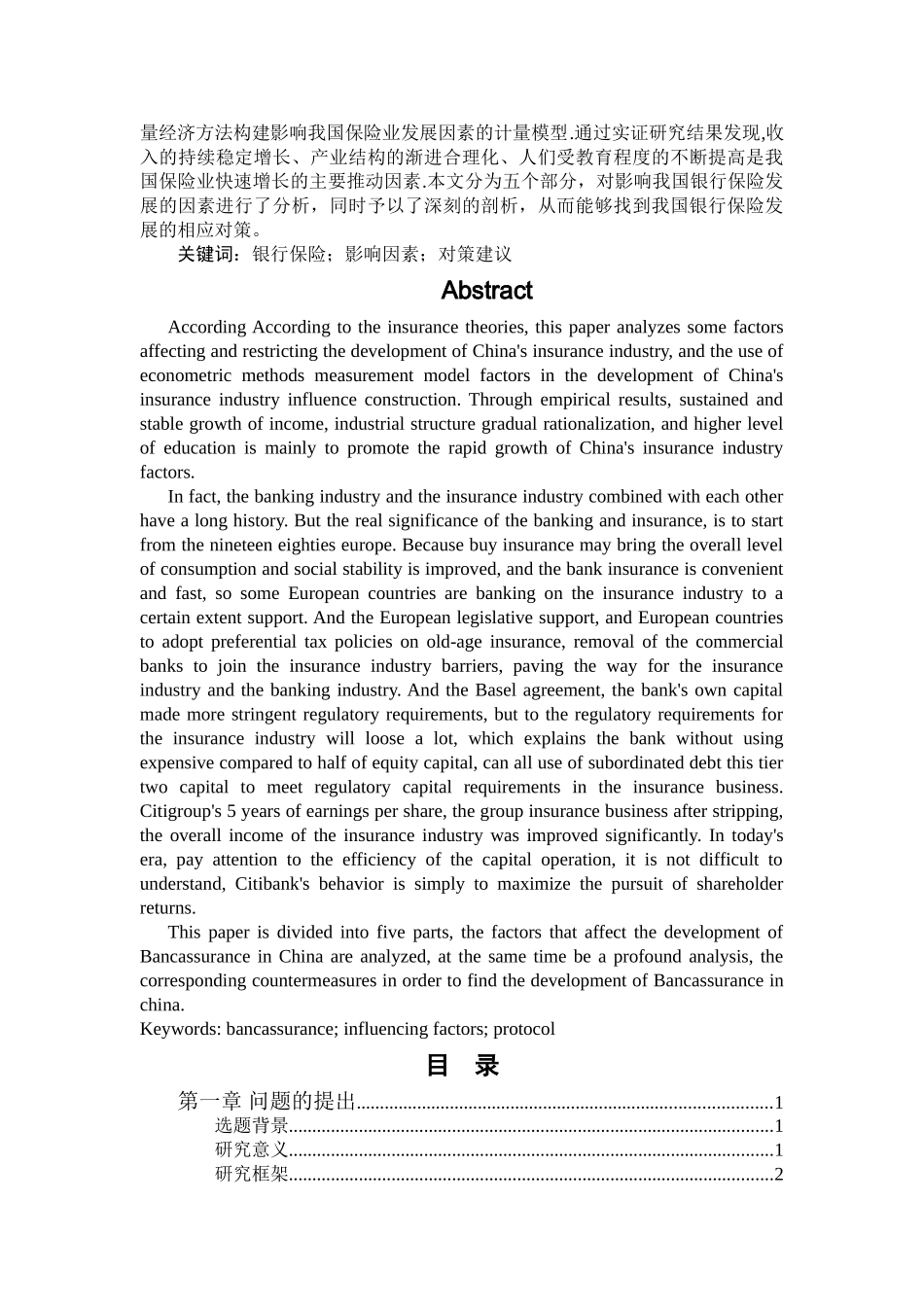 银行保险发展的影响因素分析111111111 _第2页