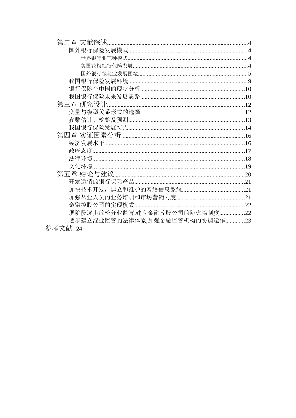 银行保险发展的影响因素分析111111111 _第3页