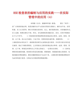 《管理体系》之HSE检查表的编制与应用的实践——在实际管理中的应用（4） 