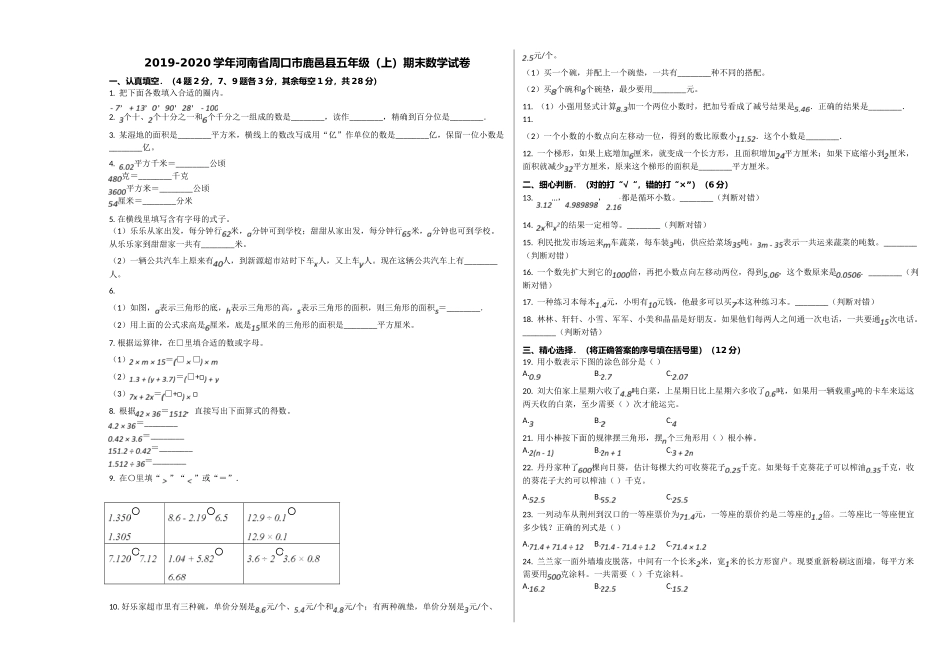 周口市鹿邑县20五年级数学上册期末试卷 _第1页