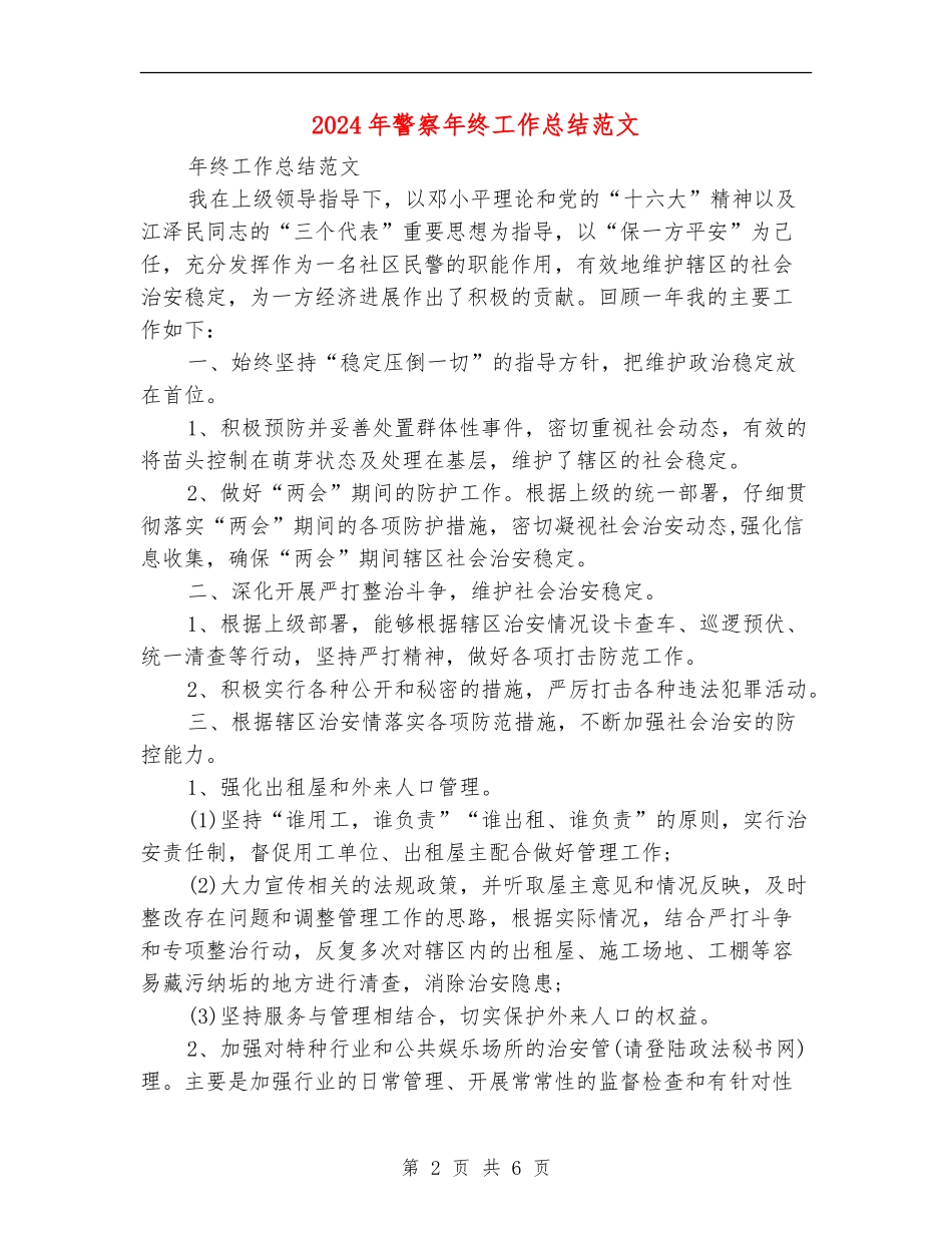 2024年警察年终工作总结范文【最新版】_第2页