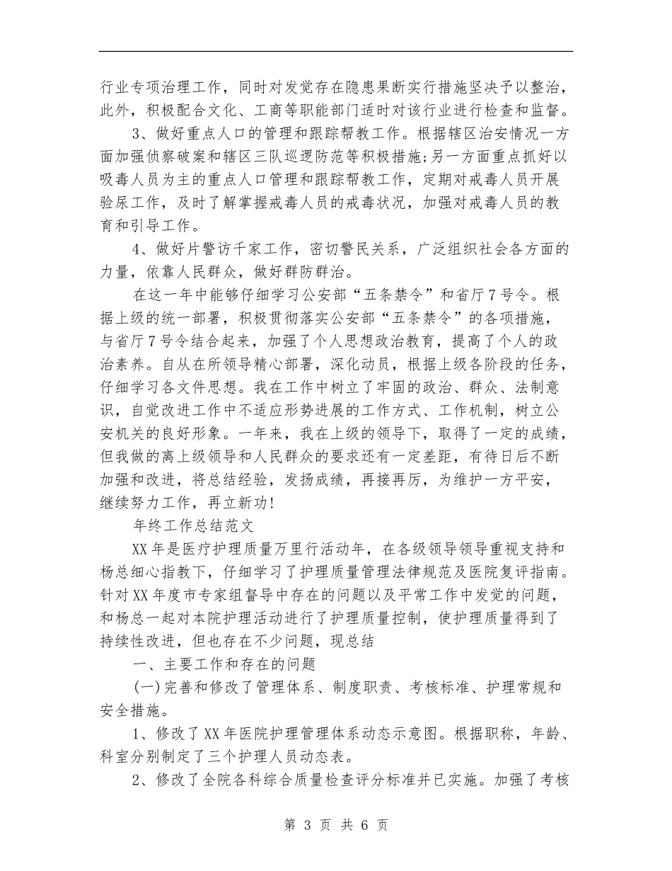 2024年警察年终工作总结范文【最新版】_第3页